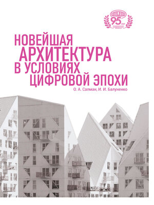 cover image of Новейшая архитектура в условиях цифровой эпохи